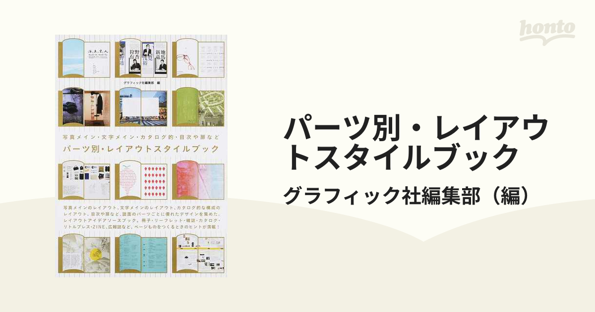 パーツ別 レイアウトスタイルブック 写真メイン 文字メイン カタログ的 目次や扉などの通販 グラフィック社編集部 紙の本 Honto本の通販ストア