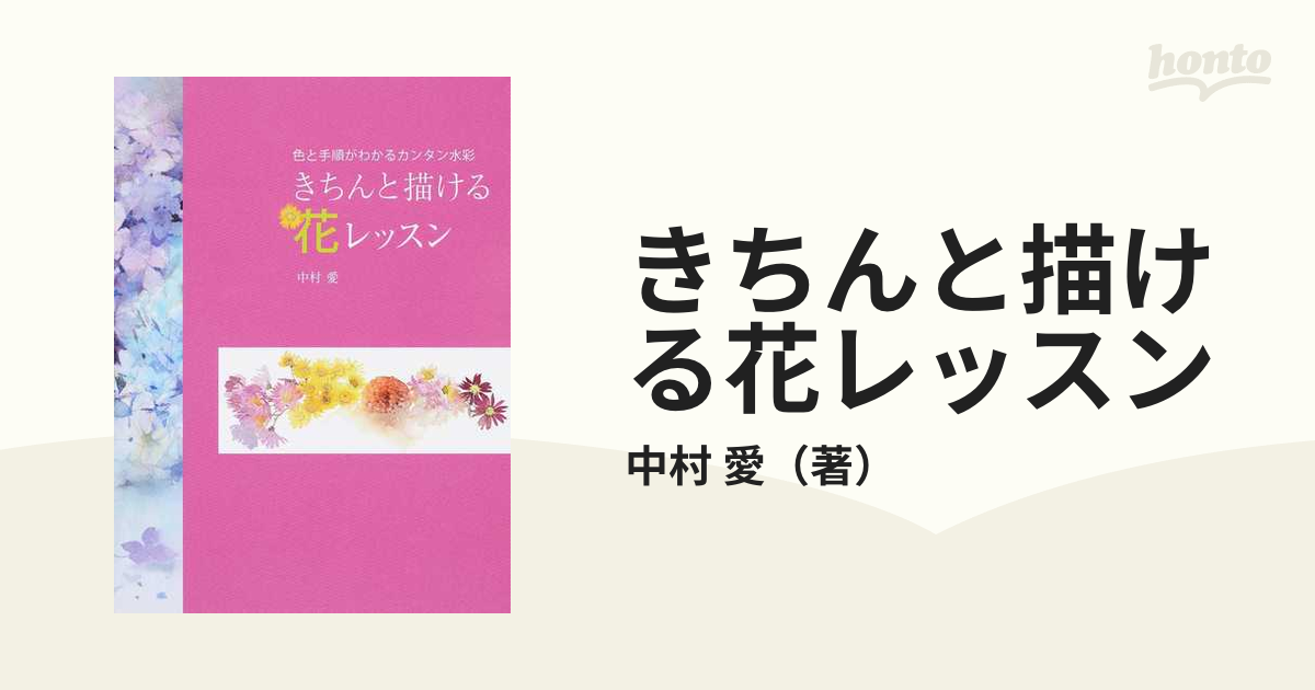 きちんと描ける花レッスン 色と手順がわかるカンタン水彩