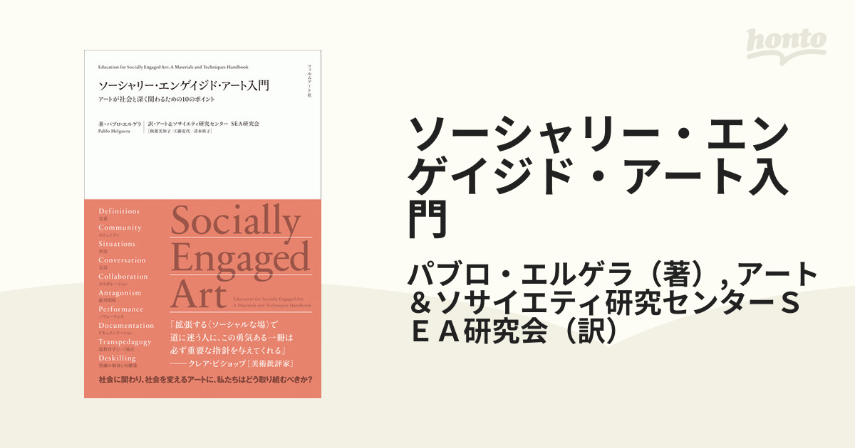 ソーシャリー・エンゲイジド・アート入門 アートが社会と深く関わるための１０のポイント