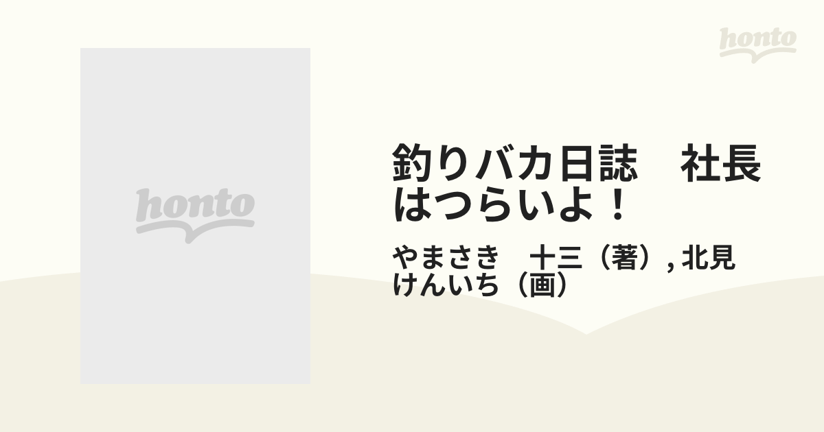 釣りバカ日誌　社長はつらいよ！