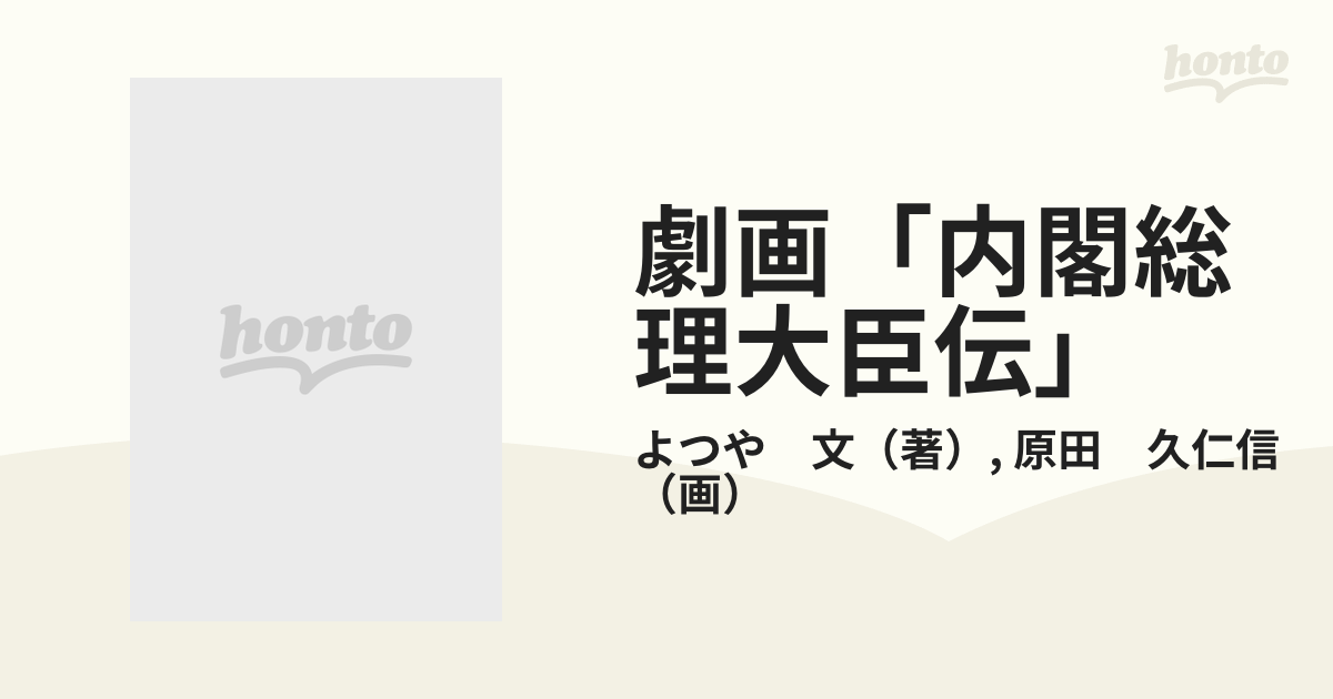 劇画「内閣総理大臣伝」 日本を動かした男たち （マンサンコミックス ...