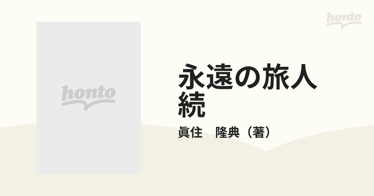 中古】 追憶の薔薇/文芸社/眞住隆典の+ekogaz.ge