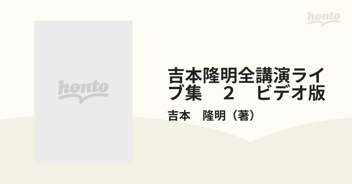 吉本隆明 全講演 ライブ集＜ビデオ版＞2 わが月島 弓立社