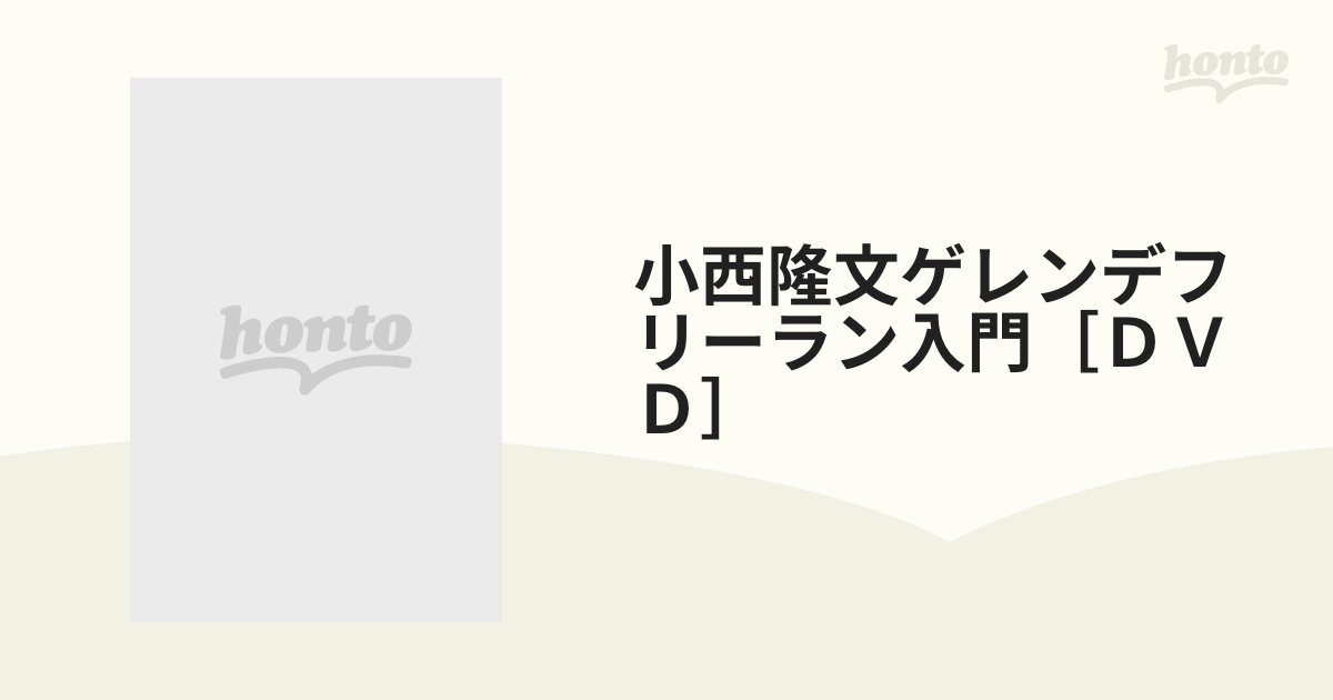 小西隆文ゲレンデフリーラン入門［ＤＶＤ］の通販 - 紙の本：honto本の