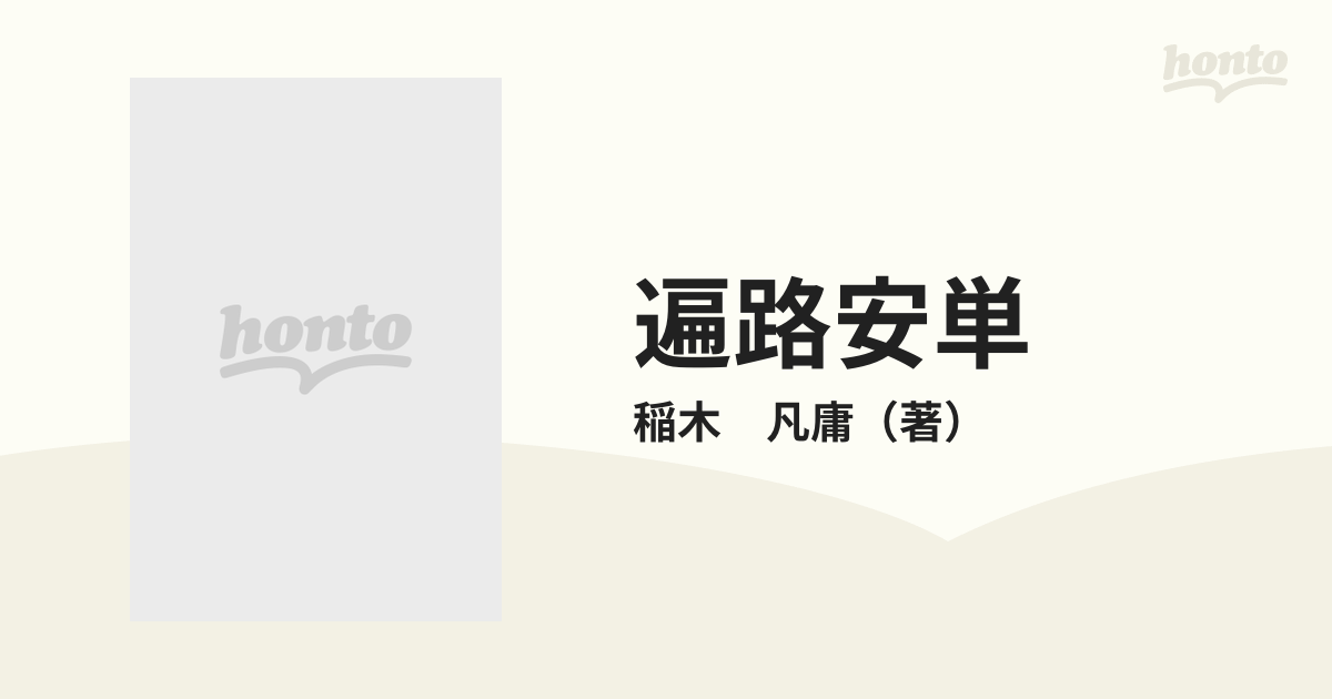 遍路安単 四国巡礼の旅にての通販/稲木 凡庸 - 紙の本：honto本の通販