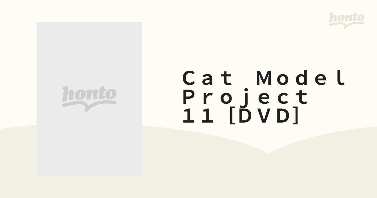 Cat Model Project 11[dvd] 久保田夢唯－中学1年生－の通販 紙の本：honto本の通販ストア