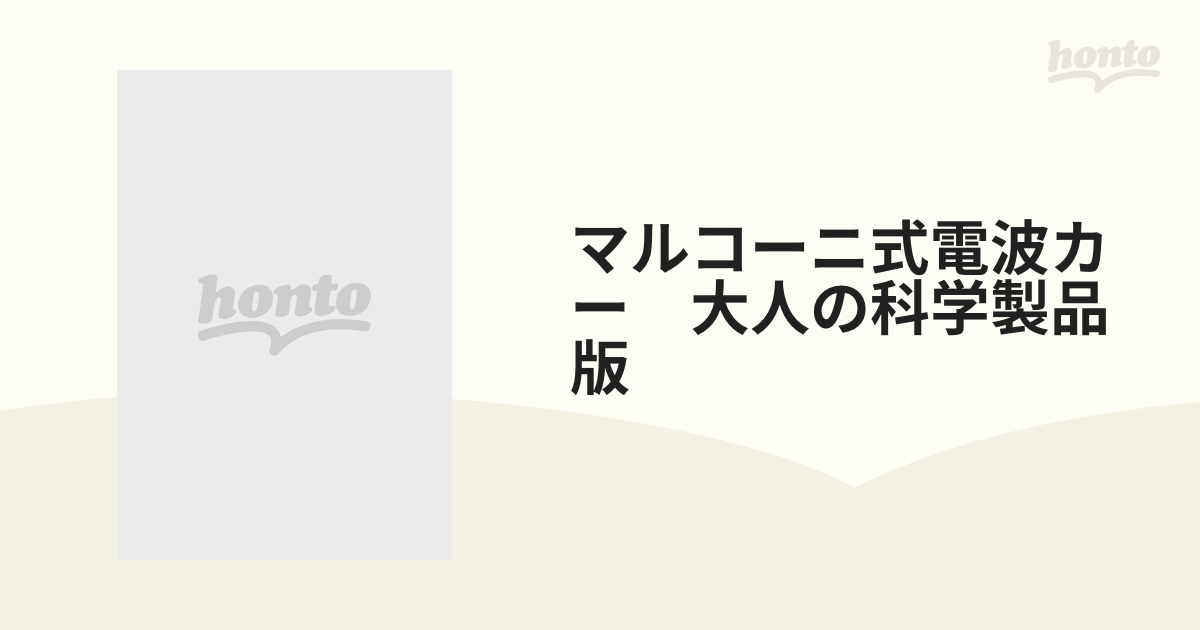 マルコーニ式電波カー 大人の科学製品版の通販 - 紙の本：honto本の