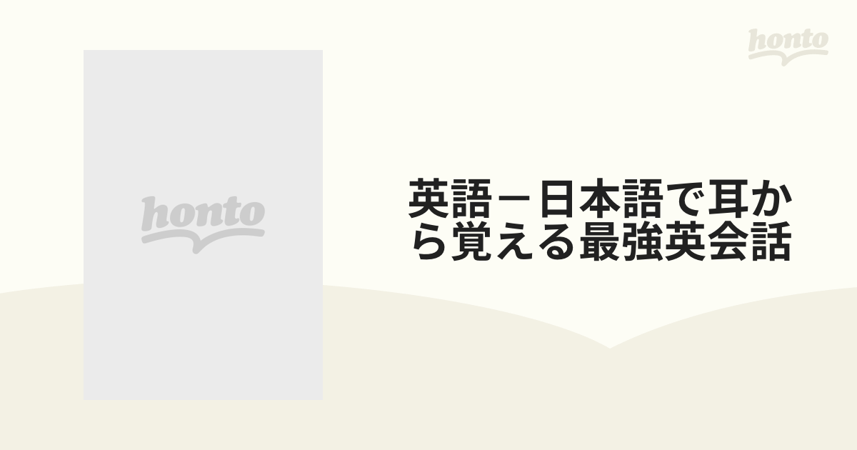 英語－日本語で耳から覚える最強英会話の通販 - 紙の本：honto本の通販