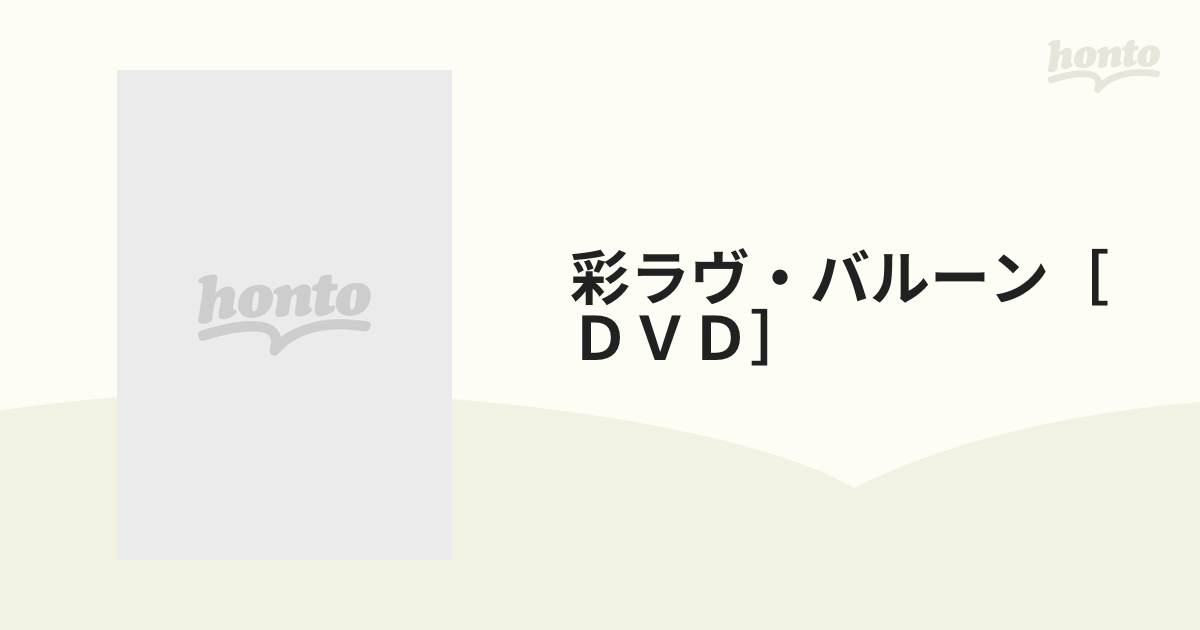 彩ラヴ・バルーン［ＤＶＤ］