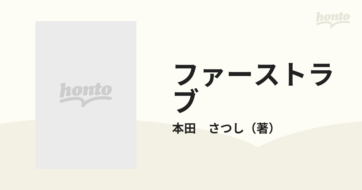 ファーストラブの通販/本田 さつし - 小説：honto本の通販ストア