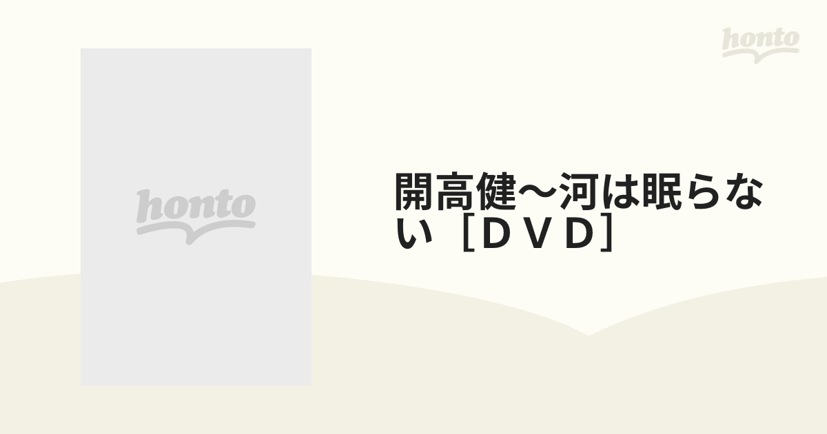 開高健～河は眠らない［ＤＶＤ］の通販 - 紙の本：honto本の通販ストア