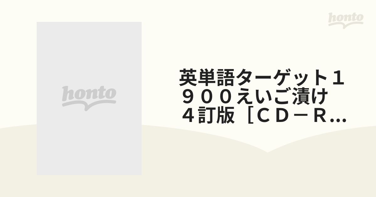 英単語ターゲット１９００えいご漬け　４訂版［ＣＤ－ＲＯＭ］