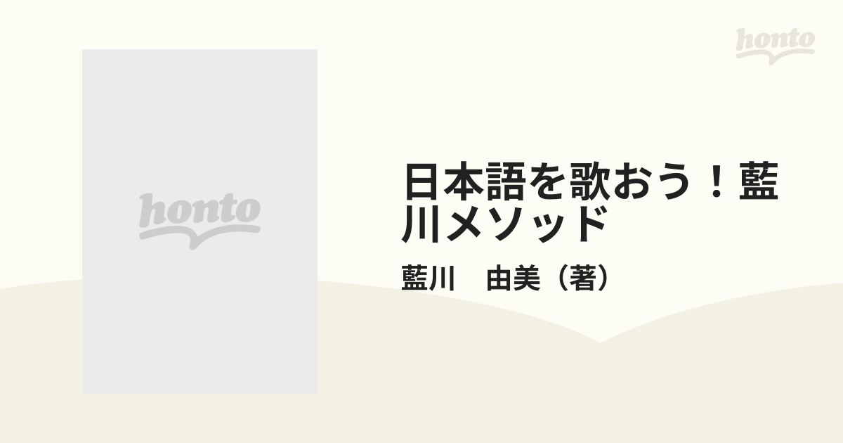 日本語を歌おう！ 藍川メソッド 子供も大人もゲーム感覚で熱中する歌唱