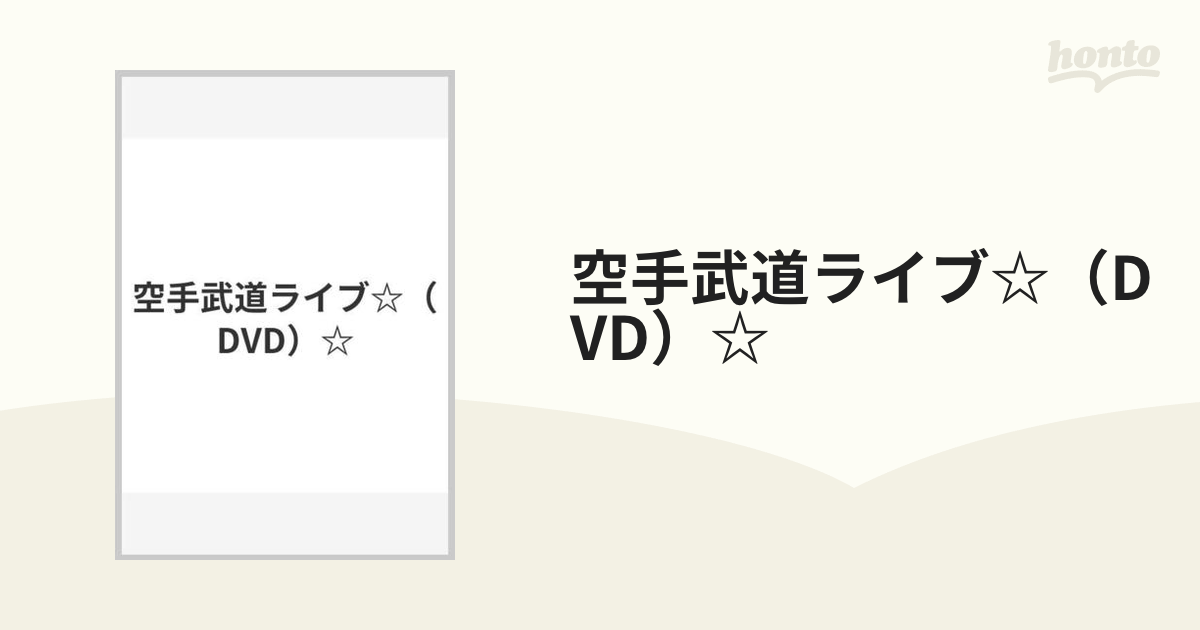 空手武道ライブ☆（DVD）☆の通販 - 紙の本：honto本の通販ストア