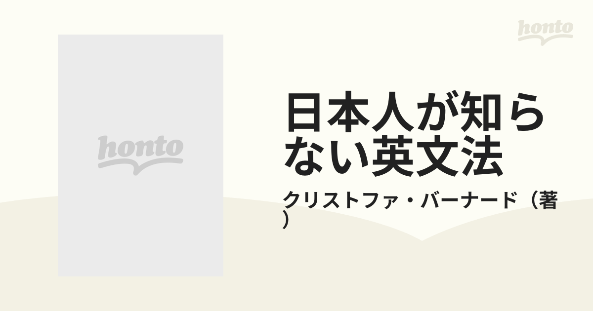 日本人が知らない英文法の通販/クリストファ・バーナード - 紙の本