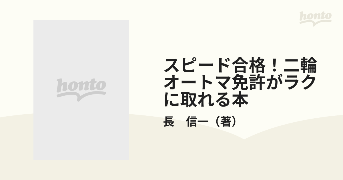 スピード合格！二輪オートマ免許がラクに取れる本の通販/長 信一 - 紙