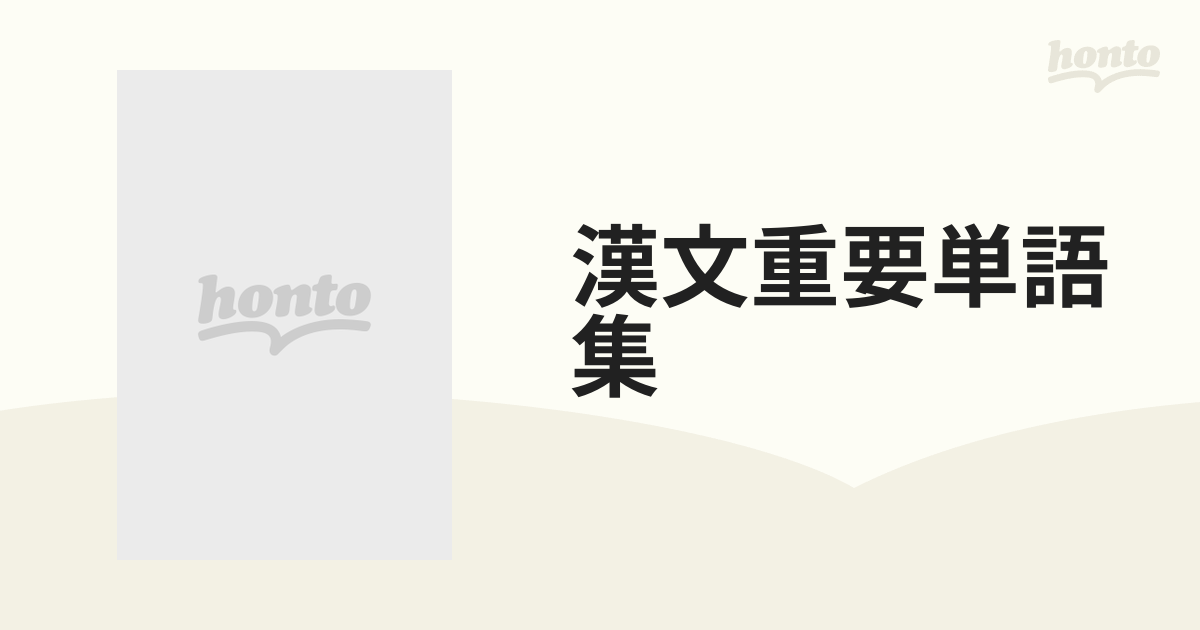 漢文重要単語集の通販 - 紙の本：honto本の通販ストア