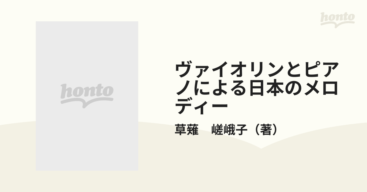 ヴァイオリンとピアノによる日本のメロディーの通販/草薙 嵯峨子 - 紙の本：honto本の通販ストア