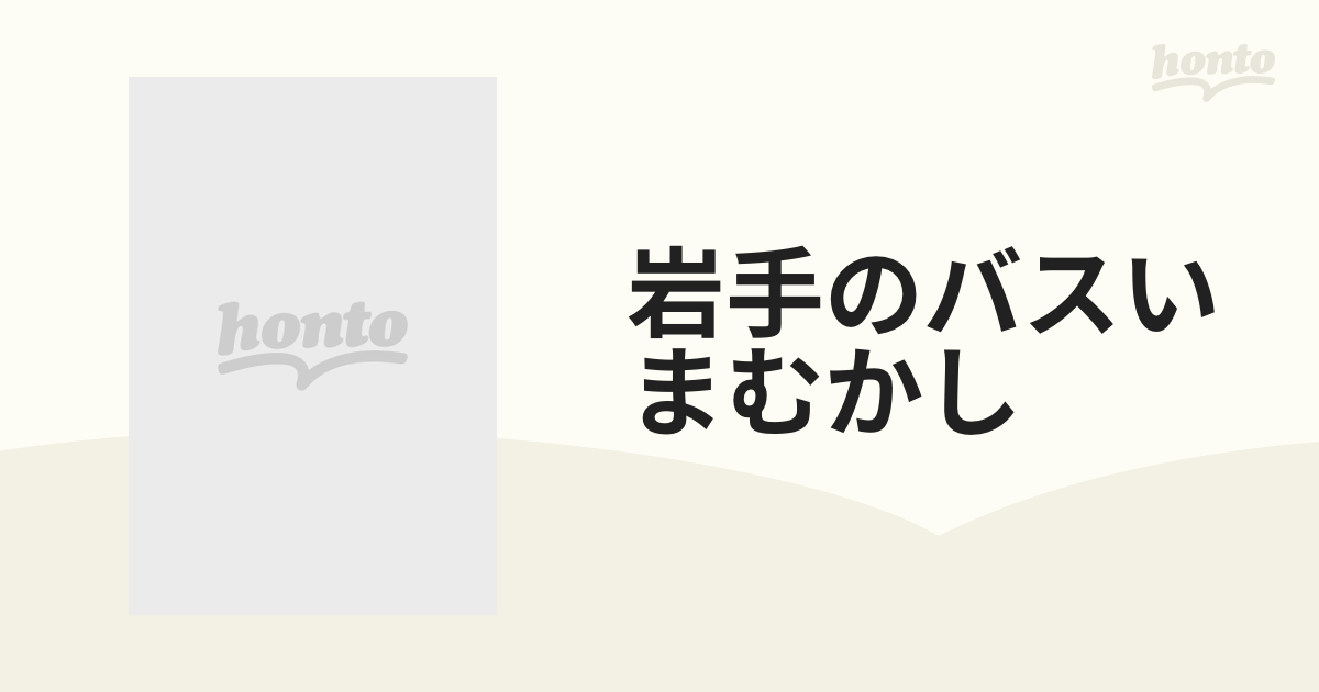 岩手のバスいまむかし