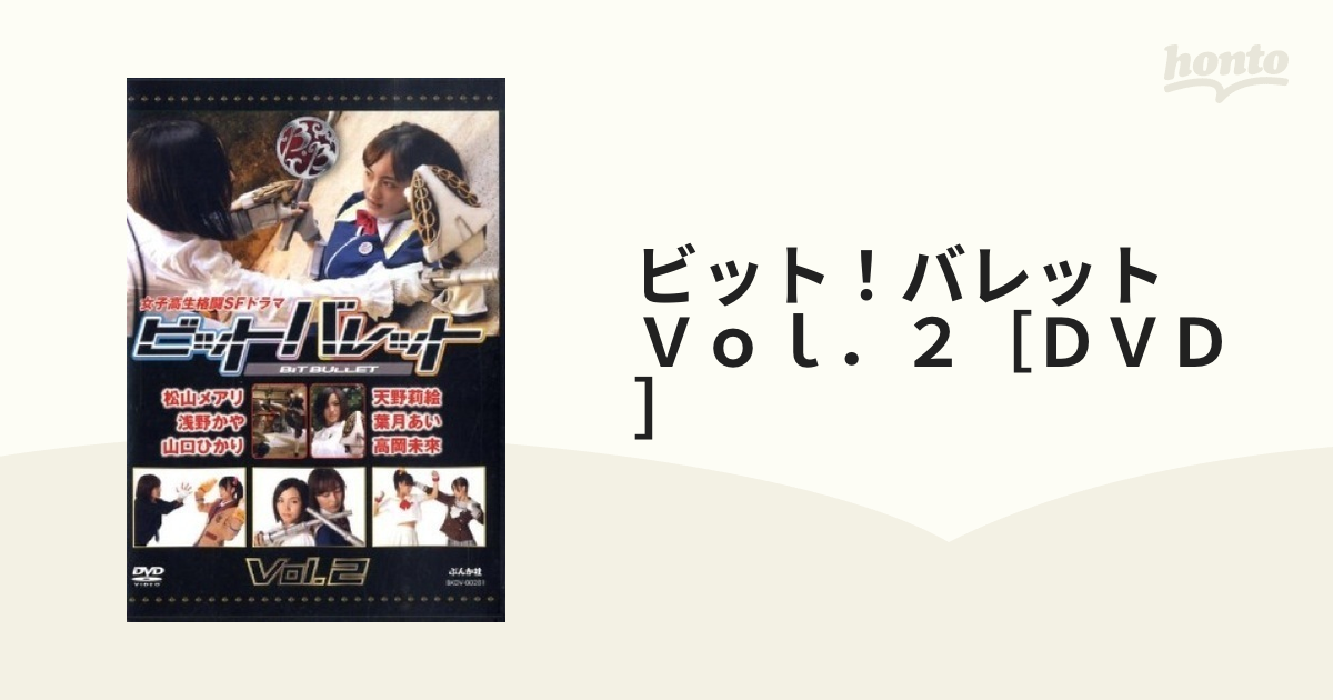 ビット！バレット　Ｖｏｌ．２［ＤＶＤ］ 女子高生格闘ＳＦドラマ