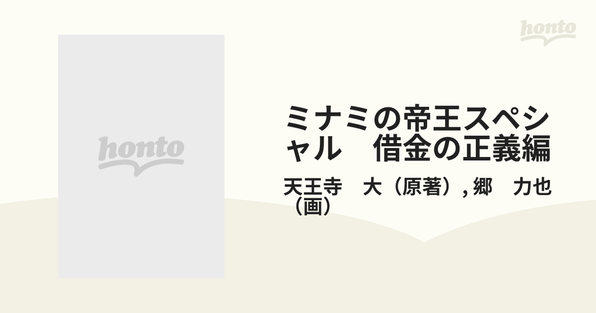 ミナミの帝王スペシャル 借金の正義編/日本文芸社/天王寺大 - その他