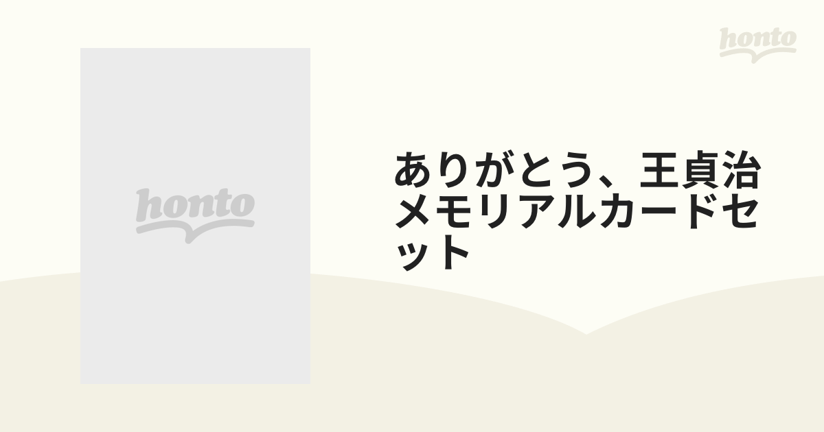 ありがとう、王貞治メモリアルカードセットの通販 - 紙の本：honto本の