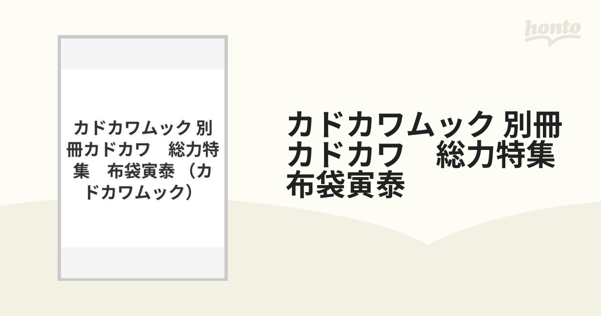 カドカワムック 別冊カドカワ 総力特集 布袋寅泰の通販 カドカワムック