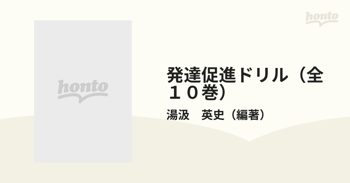 発達促進ドリル（全１０巻） 心理学とセラピーから生まれた　発達につまづきを持つ子のために