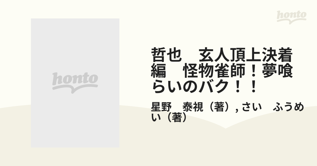 哲也 玄人頂上決着編 怪物雀師！夢喰らいのバク！！ 雀聖と呼ばれた男