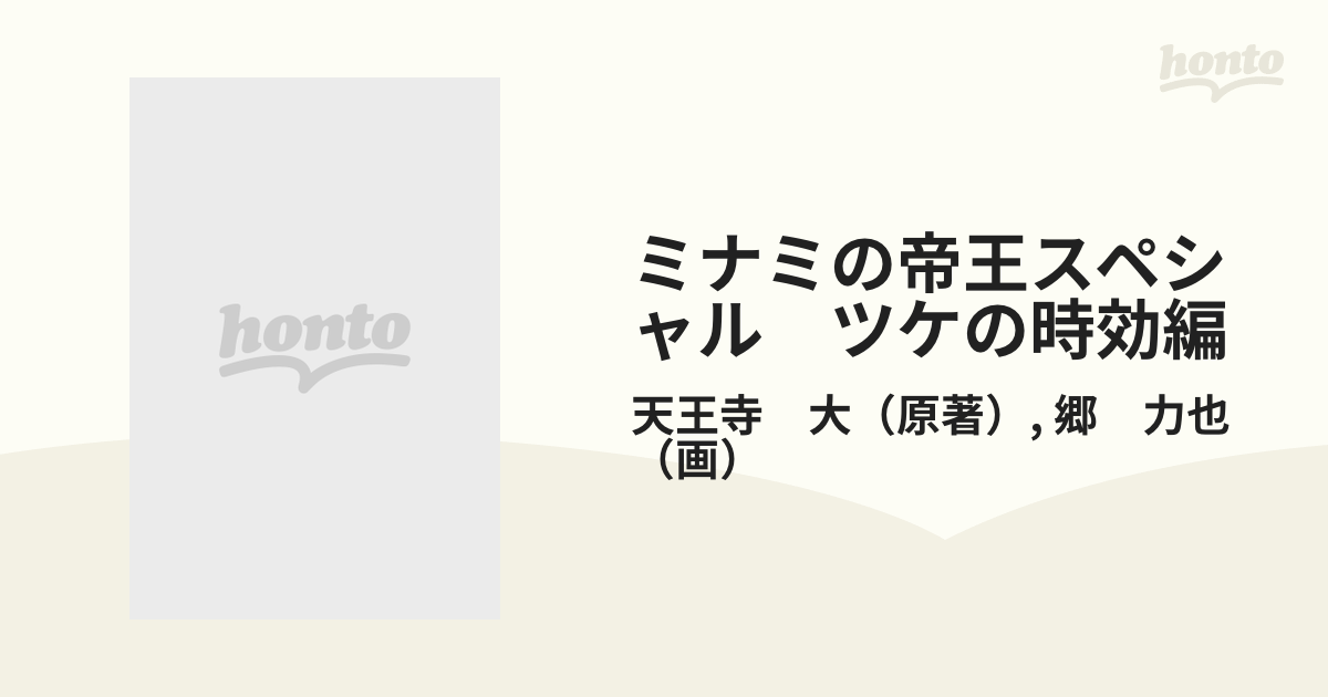 ミナミの帝王スペシャル ツケの時効編の通販/天王寺 大/郷 力也