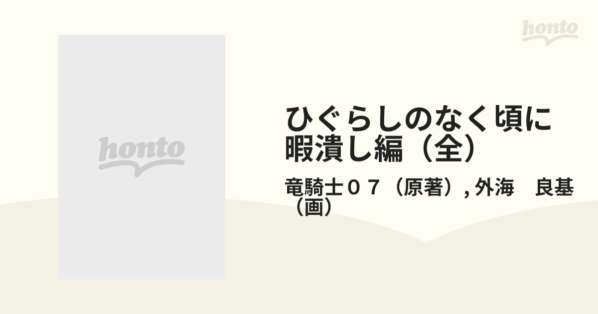 ひぐらしのなく頃に　暇潰し編（全） 第四の惨劇