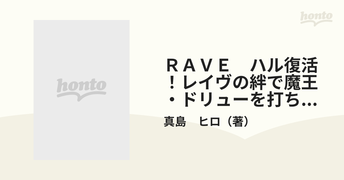 ＲＡＶＥ ハル復活！レイヴの絆で魔王・・/講談社/真島ヒロ-