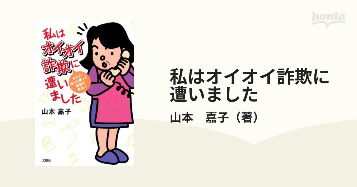 私はオイオイ詐欺に遭いました 身内の幸せを願って悪魔の餌食に/文芸社