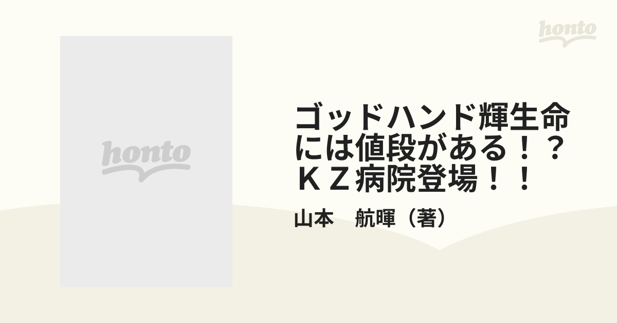 ゴッドハンド輝生命には値段がある！？ＫＺ病院登場！！ （プラチナコミックス）