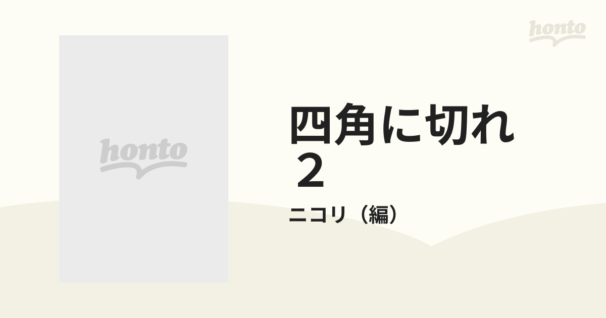 四角に切れ ２の通販/ニコリ - 紙の本：honto本の通販ストア