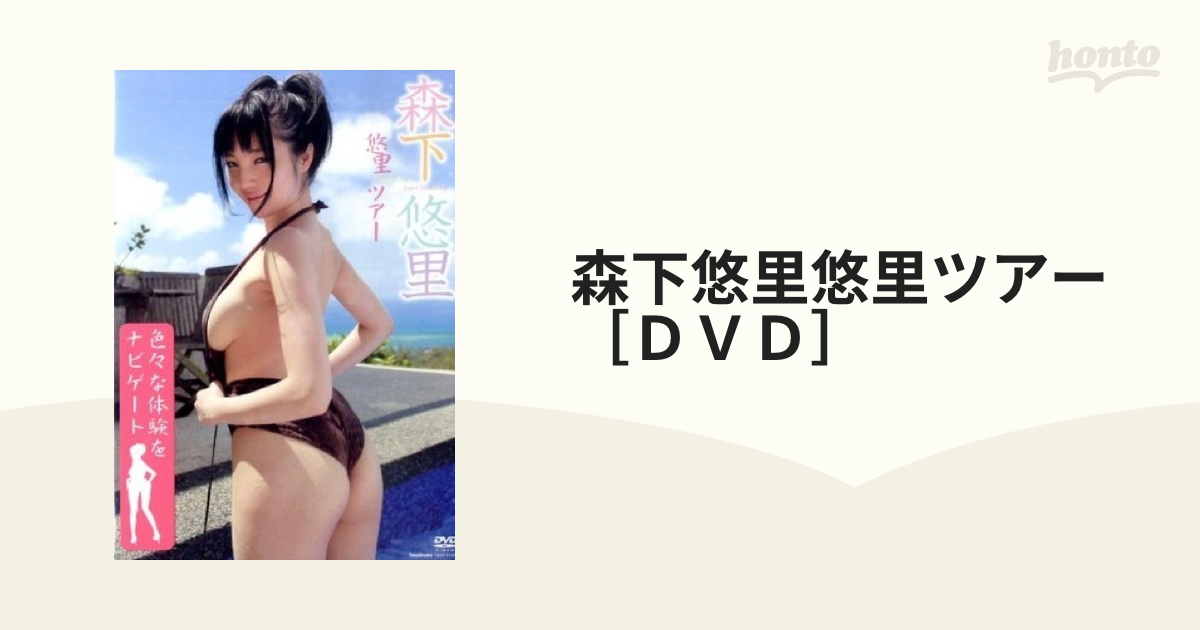 森下悠里悠里ツアー［ＤＶＤ］