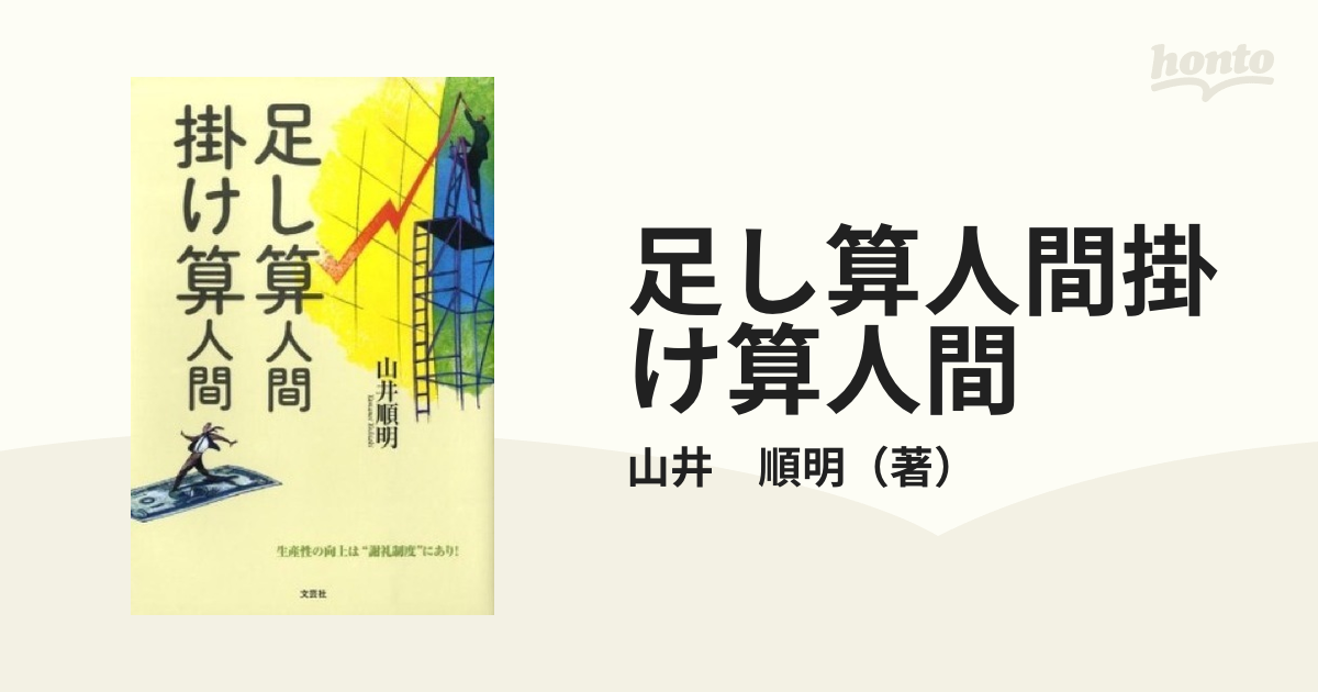 足し算人間掛け算人間の通販/山井 順明 - 小説：honto本の通販ストア