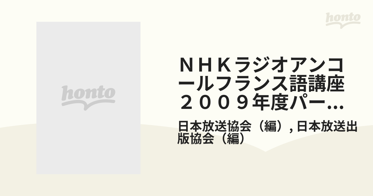 ＮＨＫラジオアンコールフランス語講座 ２００９年度パート２の通販