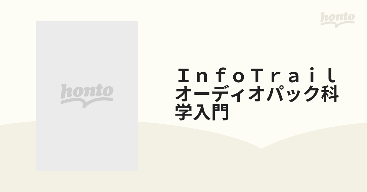 ＩｎｆｏＴｒａｉｌオーディオパック科学入門