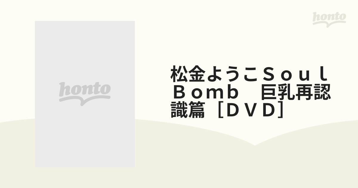 オックスフォードブルー 松金洋子DVD「Soul Bomb」 | climathon.pl