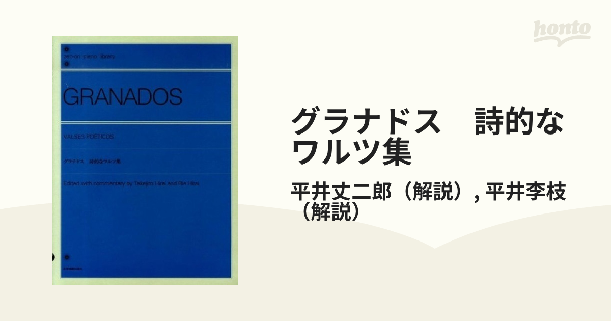 グラナドス 詩的なワルツ集の通販/平井丈二郎/平井李枝 - 紙の本