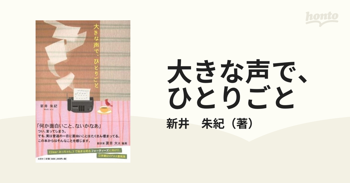 大きな声で、ひとりごとの通販/新井　朱紀　小説：honto本の通販ストア