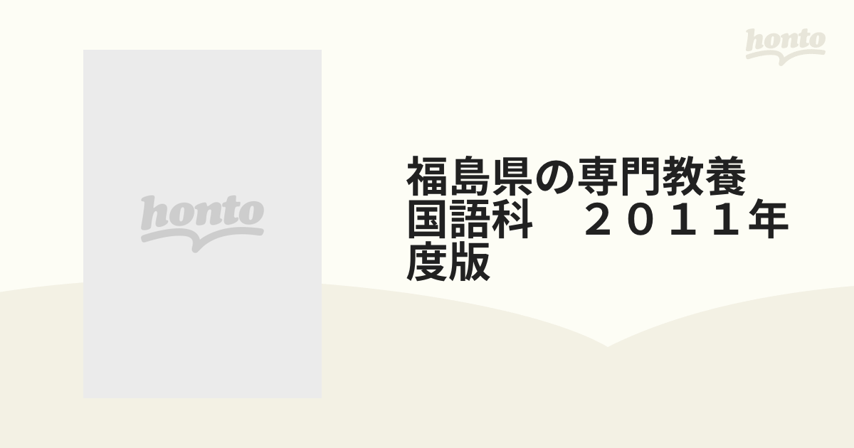 高知県の専門教養国語科 ２０１１年度版/協同出版 予約 - www ...