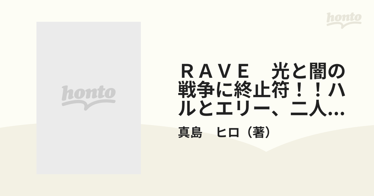 ＲＡＶＥ　光と闇の戦争に終止符！！ハルとエリー、二人の見つけた答えが世界を照らす！！ （プラチナコミックス）