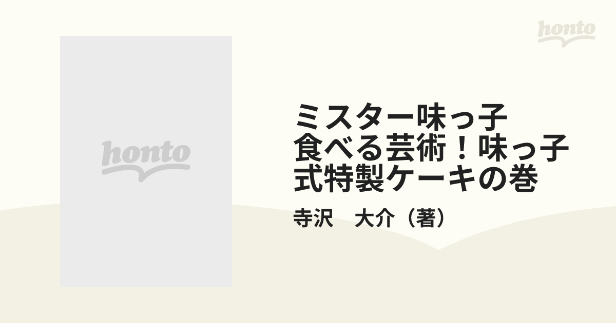 ミスター味っ子 食べる芸術！味っ子式特製ケーキの巻 （プラチナ