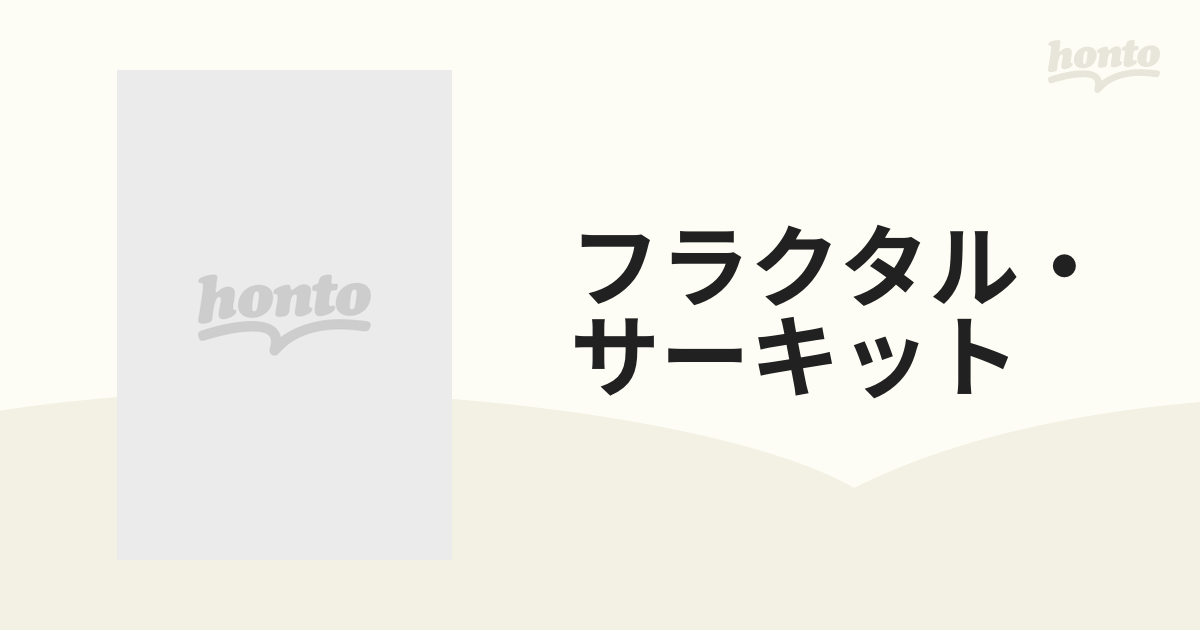 フラクタル・サーキットの通販 - 紙の本：honto本の通販ストア