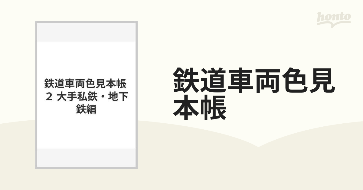 鉄道車両色見本帳 ２ 大手私鉄・地下鉄編