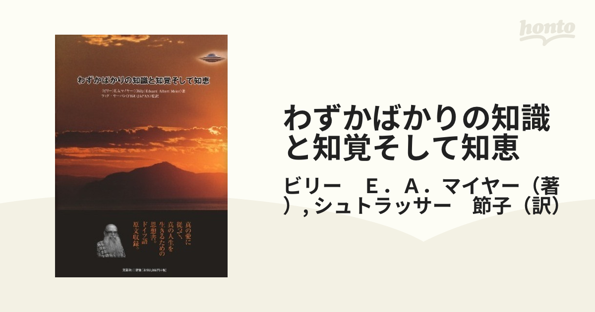 ビリー・マイヤー『わずかばかりの知識と知覚そして知恵