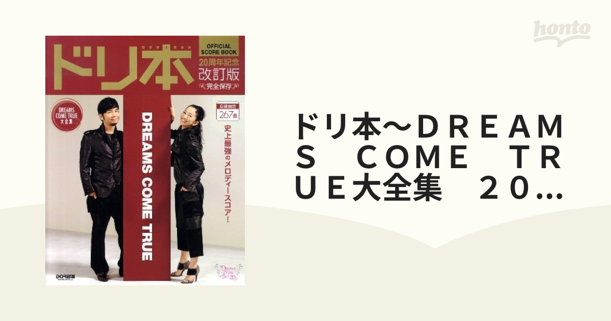 ドリ本～ＤＲＥＡＭＳ　ＣＯＭＥ　ＴＲＵＥ大全集　２０周年記念改訂版