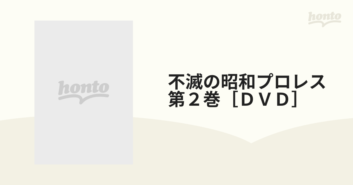 不滅の昭和プロレス　第２巻［ＤＶＤ］ 魂のプロレス請負人竹内宏介